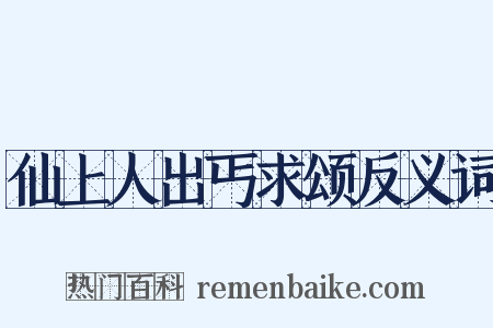 仙上人出丐求颂反义词是什么意思的图片